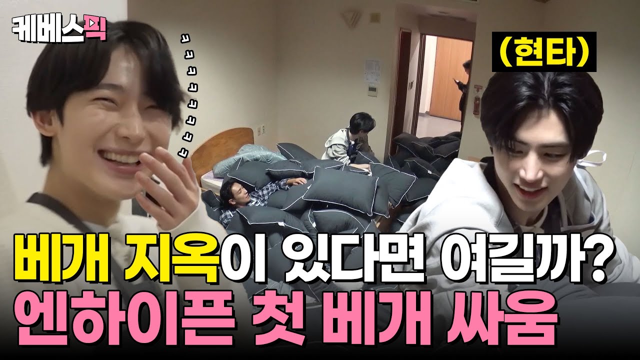 [#1박2일] 뱀자님 날 구해주러 왔구나? 아니 나도 갇혔어 🥹 베개 지옥에 갇힌 엔하이픈과 그냥 너무 신난 선우 🥰 | KBS 241117 방송