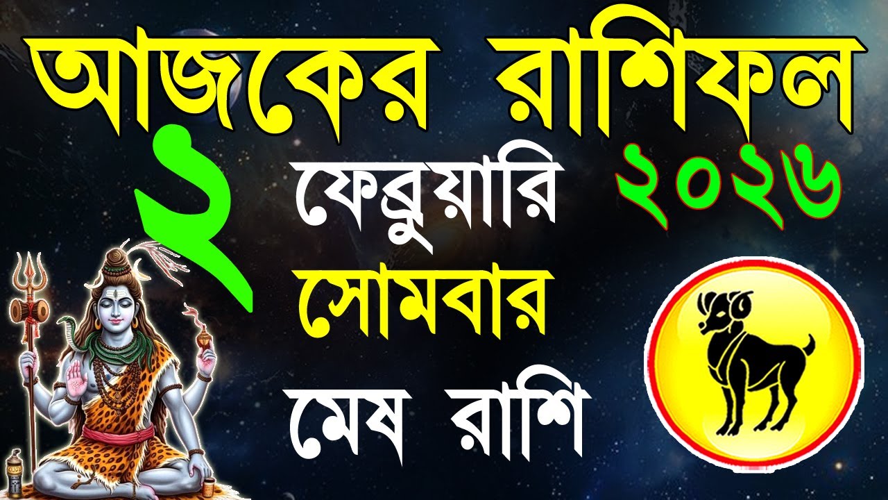 Ajker Rashifal 2 Fabruary 2026| মেষ রাশিফল ২ফেব্রুয়ারি |Mesh Rashi bangla|