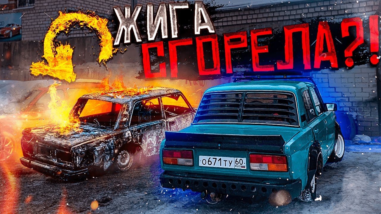 НЕОЖИДАННО СГОРЕЛА ЖИГА! КАК ТАК? ЧТО СЛУЧИЛОСЬ?