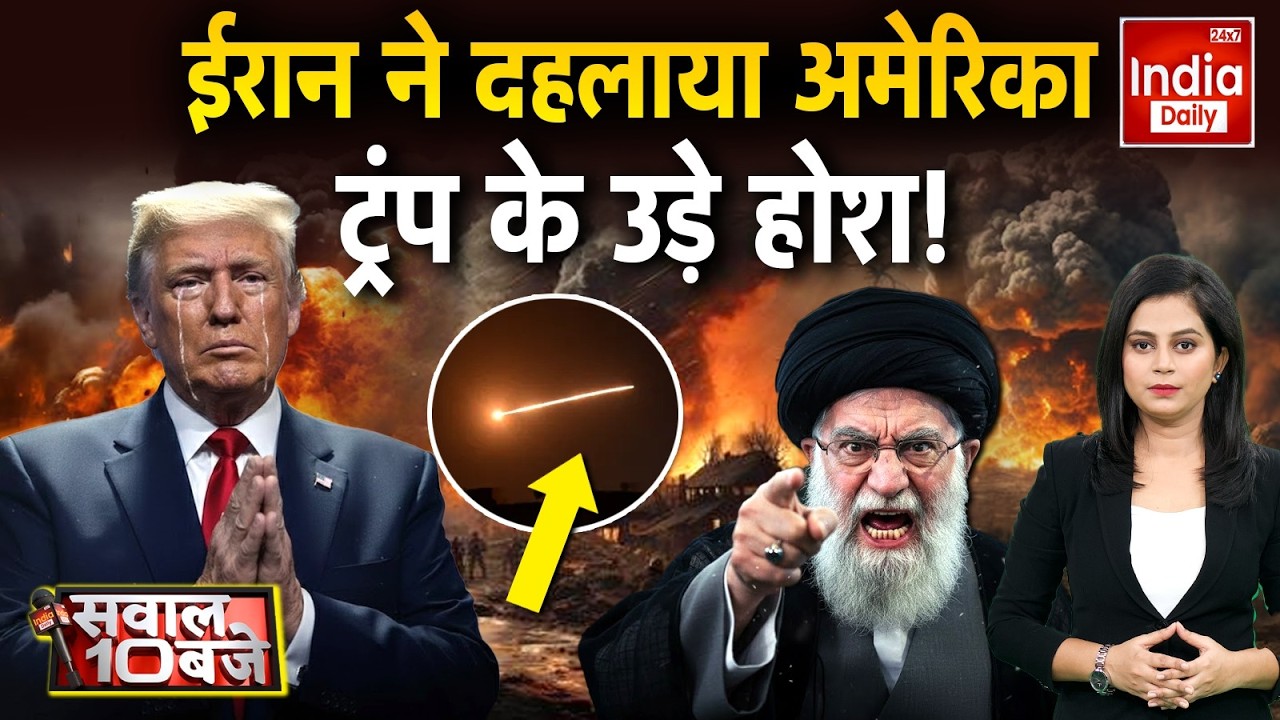 Iran Tehran Attack America: ईरान ने अमेरिका को घेरा, Trump की नींद उड़ गई! Ali Khamenei | World War