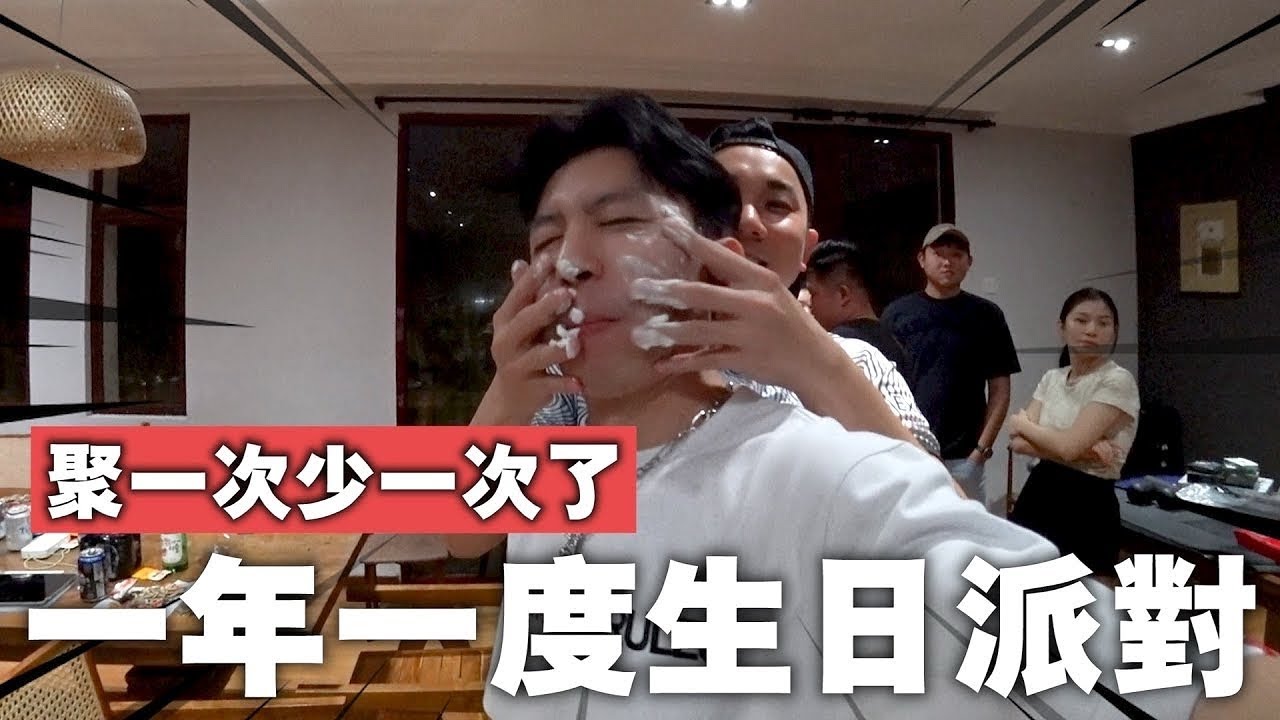 又到了我們一年一度的生日民宿派對！這樣的聚會真是聚一次少一次了吧...？