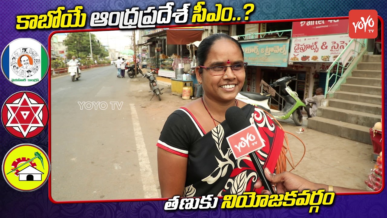 Tanuku Public Talk on AP Next CM | Chandrababu | YS Jagan | Pawan Kalyan | AP Elections | YOYO TV