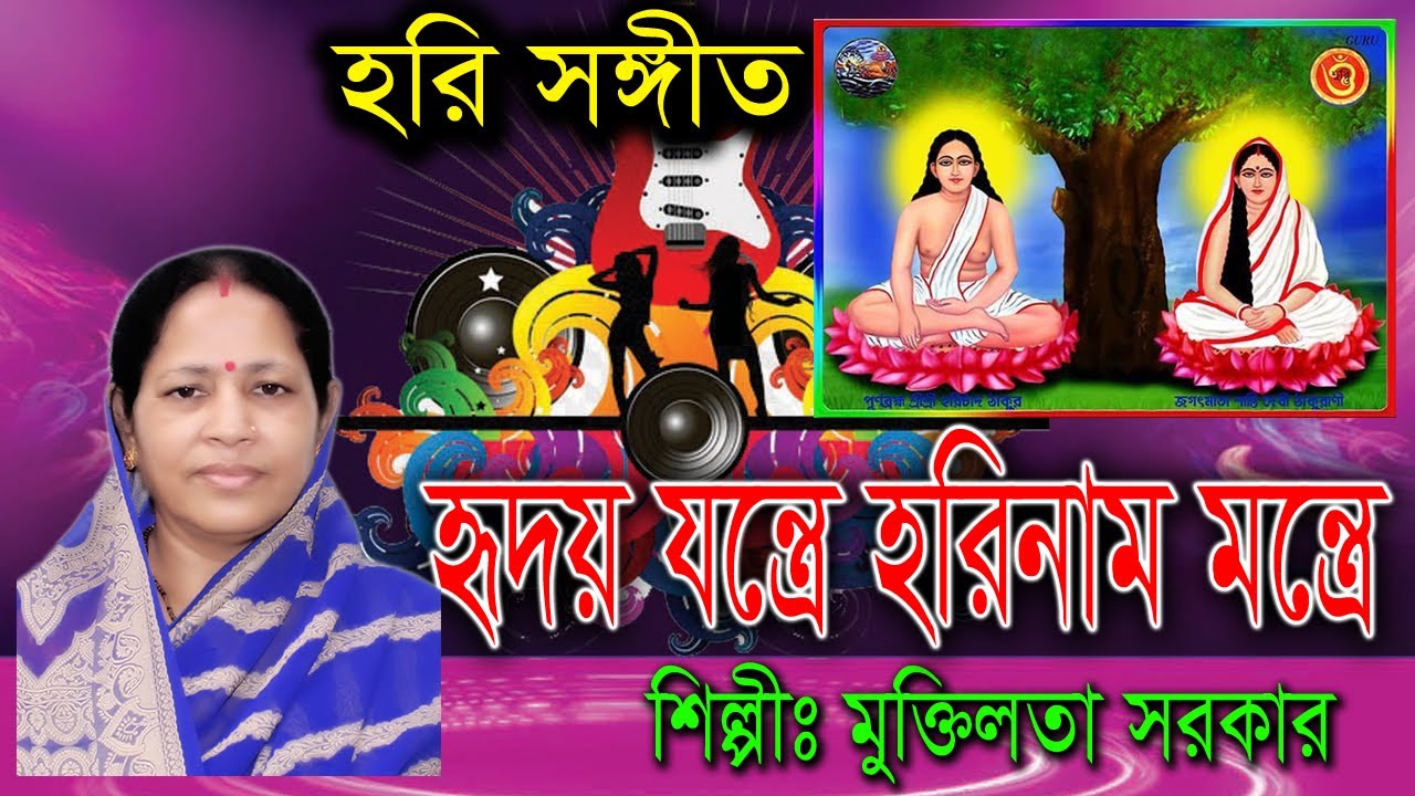 হৃদয় যন্ত্রে হরিনাম মন্ত্রে পুরিয়া সুতান। Redoy Jontra Hore Nam Montra Pureya Shutan । হরি সঙ্গীত