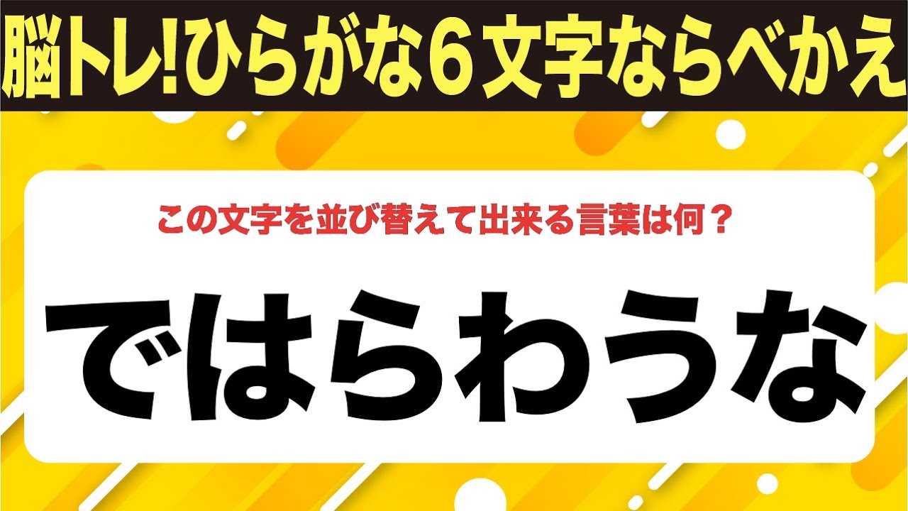 【ひらがな並べ替えクイズ】10問で脳を鍛えよう！【毎日11時投稿】