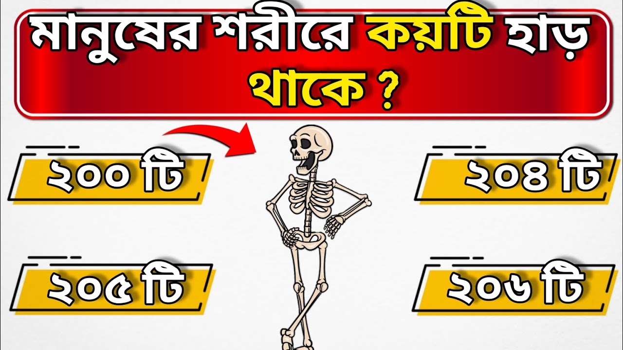 মানুষের শরীরে কয়টি হাড় থাকে | Quiz | Bengali Quiz | General Knowledge | GK | @GuruDas-u3k 