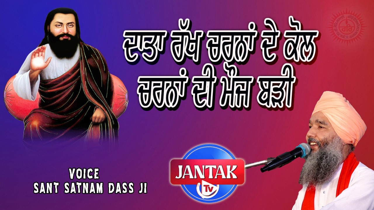 ਦਾਤਾ ਰੱਖ ਚਰਨਾਂ ਦੇ ਕੋਲ ਚਰਨਾਂ ਦੀ ਮੌਜ ਬੜੀ || Sant Satnam Dass Ji ||