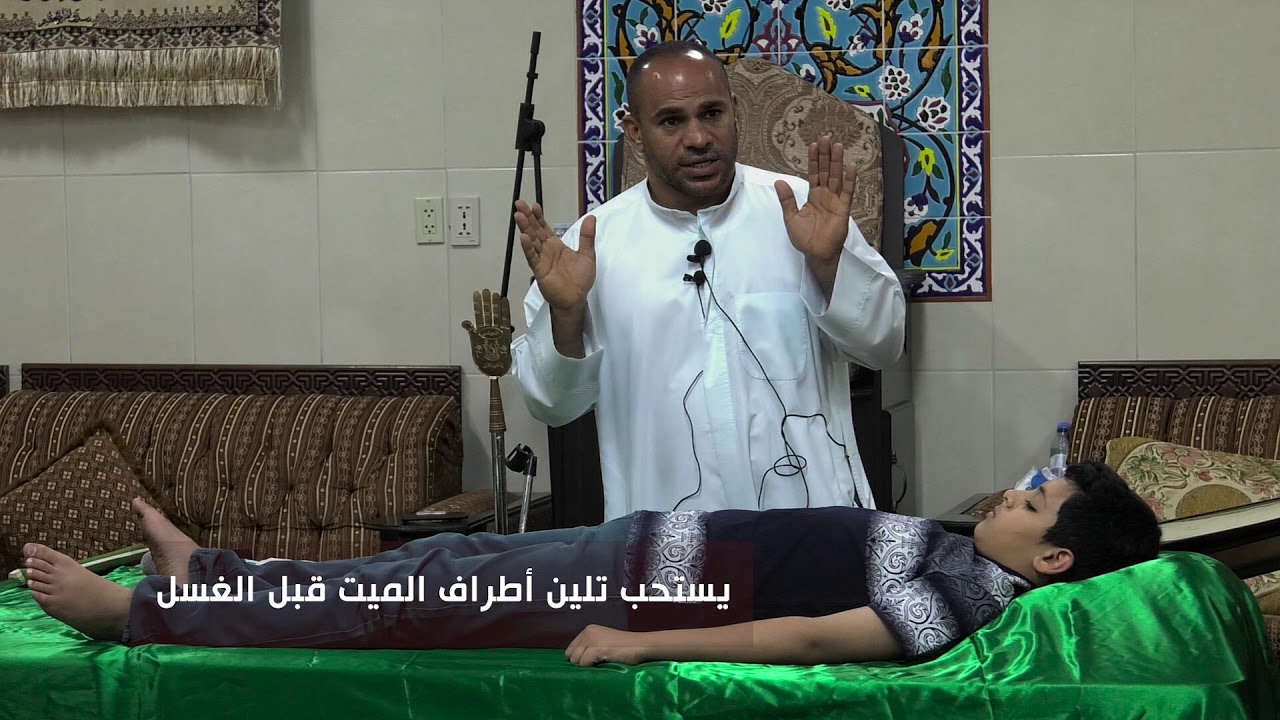 مستحبات غسل الميت -أ / حسن آل عبدالرزاق ( مضري )