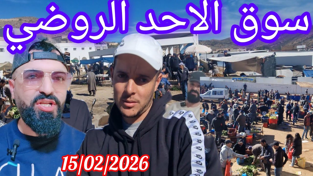 الجريمة خطيرة وقعات  يا ربي السلامة الغضب خطير سوق الاسبوعي الاحد الرواضي اقلم الحسيمة 15/02/2026