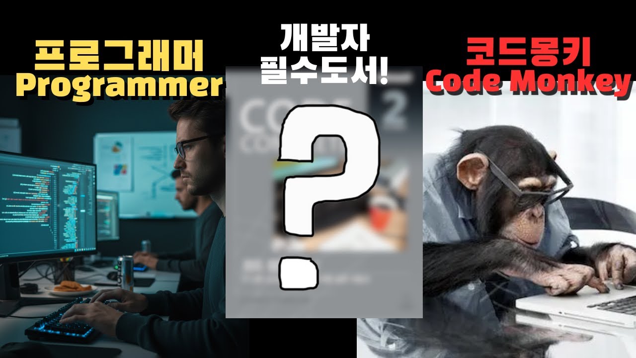 프로그래머와 코더, 개발자의 결정적 차이는?