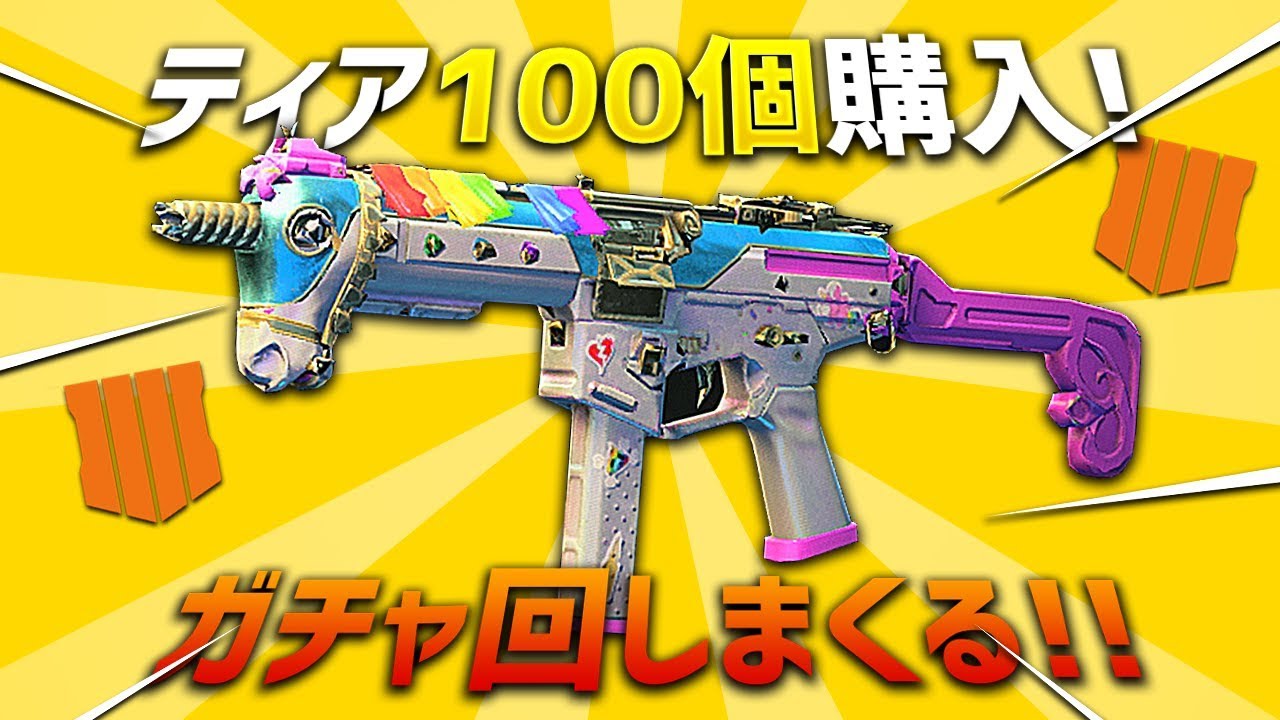 【BO4】ティア100個購入!! ガチャ引きまくってみた結果【ガチャ動画】