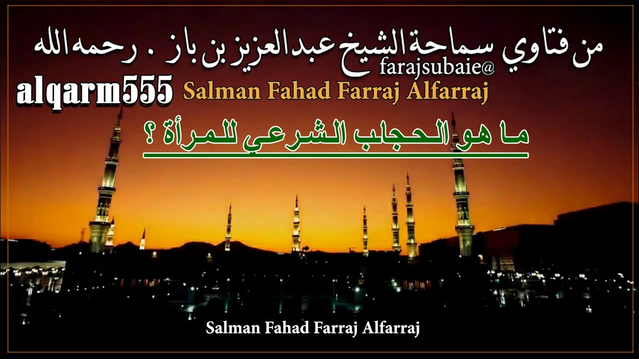 ما هو الحجاب الشرعي للمرأة؟ ، الشيخ عبدالعزيز بن باز رحمه الله