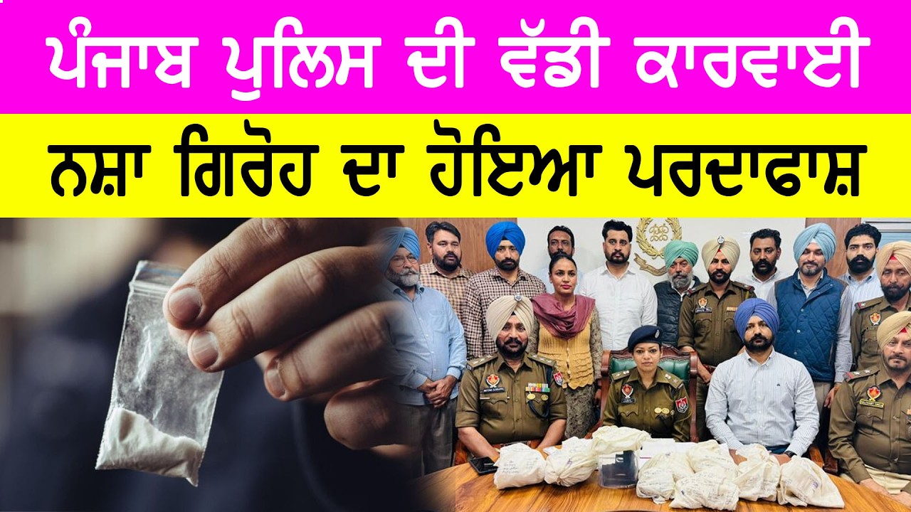 ਪਾਕਿਸਤਾਨ ਨਾਲ ਜੁੜੇ ਤਸਕਰੀ ਨੈੱਟਵਰਕ ਦਾ ਖੁਲਾਸਾ, ਫਰੀਦਕੋਟ ਦਾ ਮਾਮਲਾ ਆਇਆ ਸਾਹਮਣੇ || Dateline Today