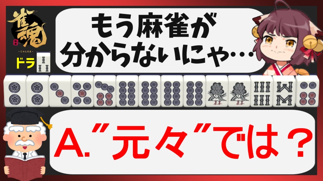【雀魂三麻】通常あり得ないミスはどのように生まれるのか？