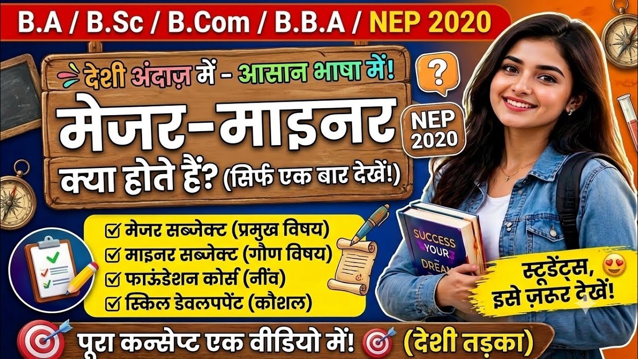 मेजर माइनर सब्जेक्ट क्या होते हैं/major minor kya hai 2026/BA/BSC 1ST YEAR major minor samjhaye 