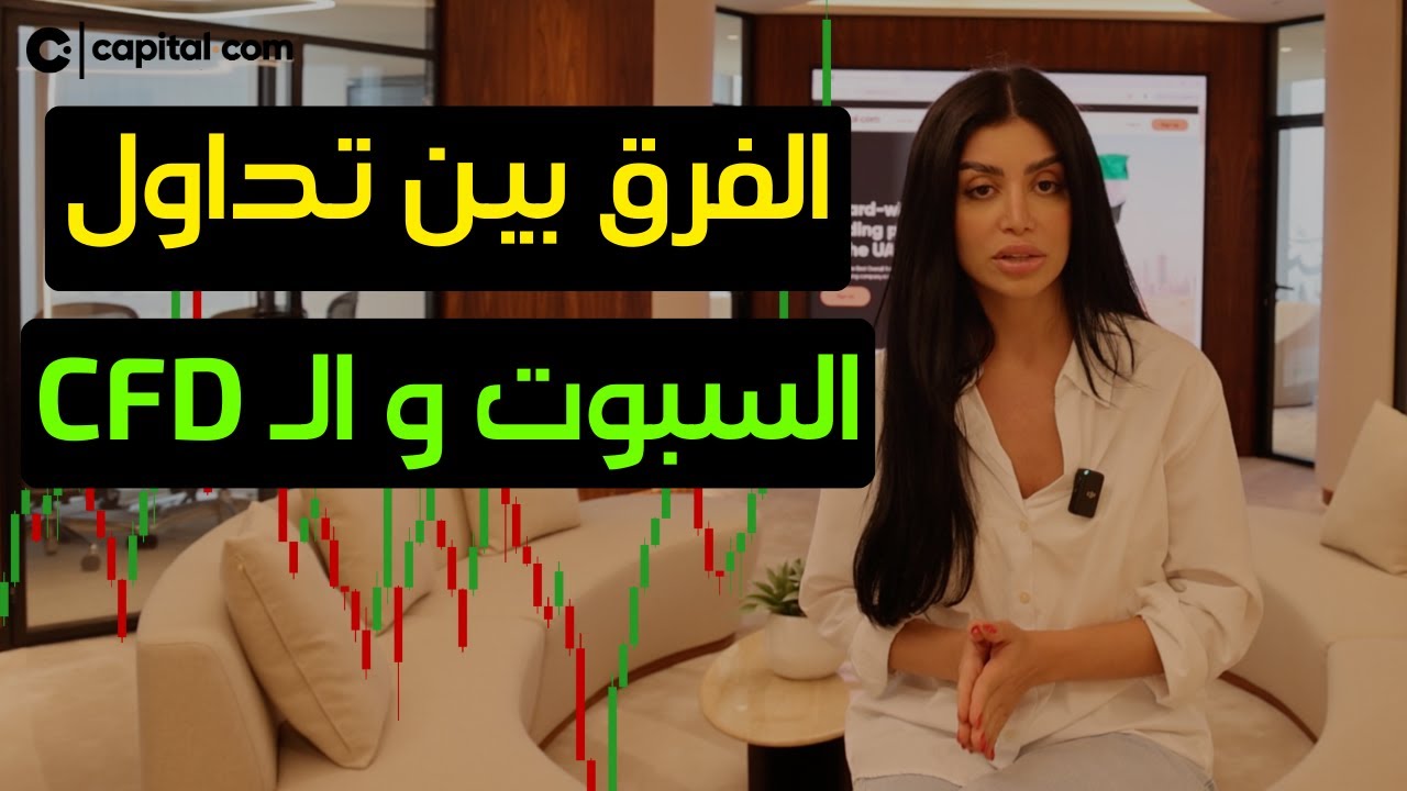 ما الفرق بين تداول الـ Spot و تداول العقود مقابل الفروقات ؟