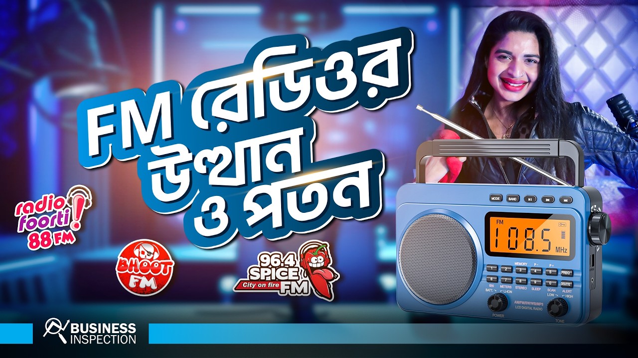 এফএম রেডিওর উত্থান ও পতন | Rise & Fall of FM Radio in Bangladesh
