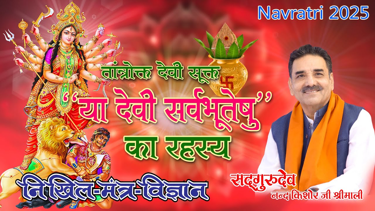 या देवी सर्वभूतेषु का  रहस्य
