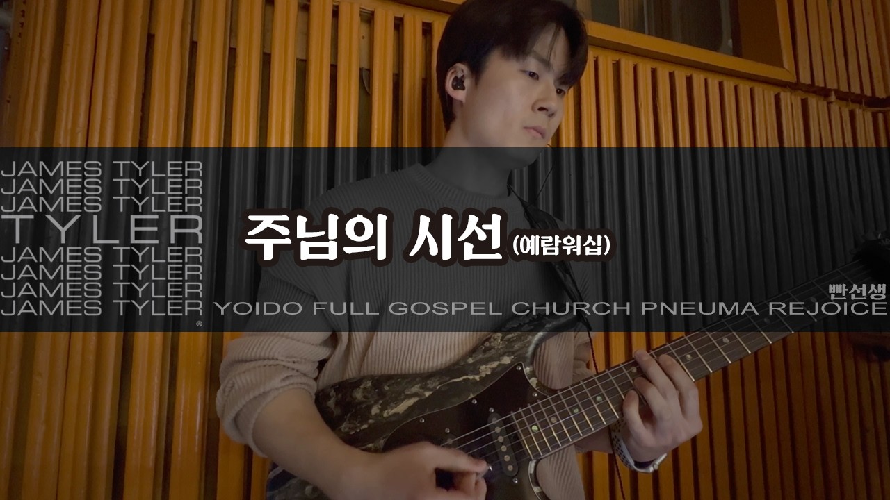 주님의 시선 (F) - 예람워십 | JamesTyler BossCS2 EpBooster JanRay OCD Pantheon Ampero2Stomp | 260306일렉