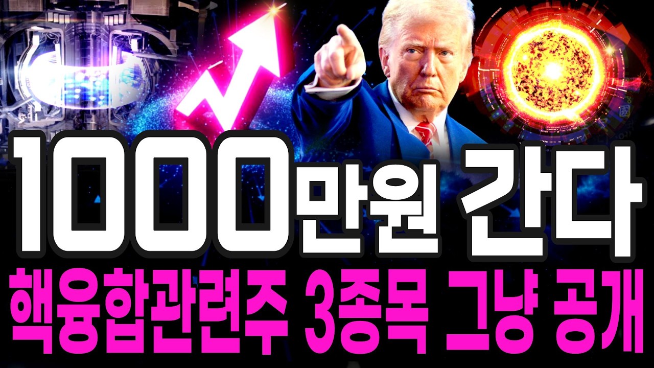 [주식추천] ☀️ 전 세계 핵융합 1위 인공태양 신 황제주! '이 기업' 두산이 지분 인수 최대주주된다! '이 종목' 사모으세요 #핵융합관련주 #핵융합대장주