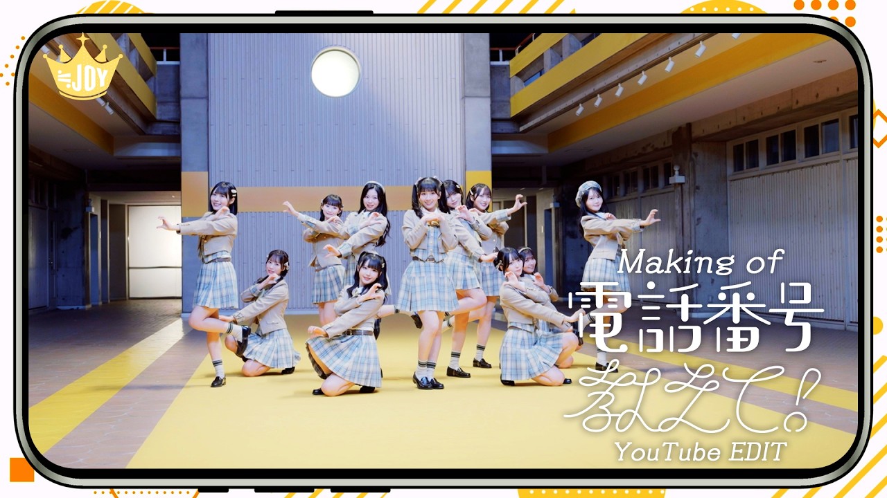 ≒JOY（ニアリーイコールジョイ）/ 4th Single Type A収録『Making of 電話番号教えて！』【YouTube EDIT】