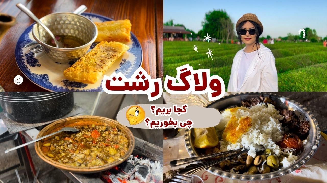 ولاگ رشت گردی : کجا بریم؟چی بخوریم؟