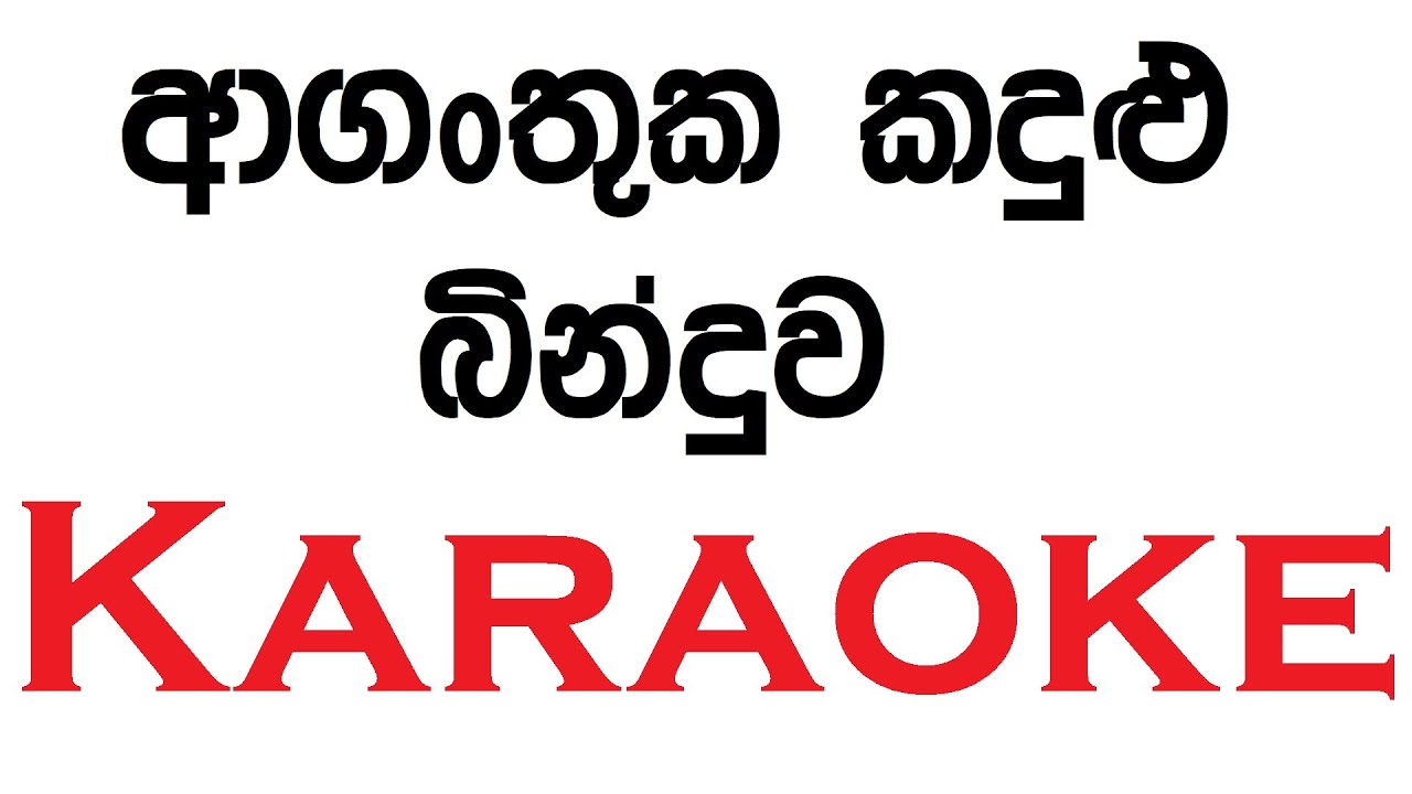 Aganthuka Kadulu Binduwa Karaoke With Lyrics | Upul Asanka