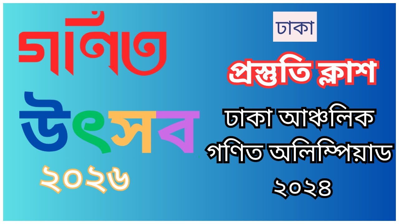 গণিত অলিম্পিয়াড প্রস্তুতি  ঢাকা আঞ্চলিক ২০২৪ ।। গণিত অলিম্পিয়াড ২০২৬।। Math Olympiad 2026