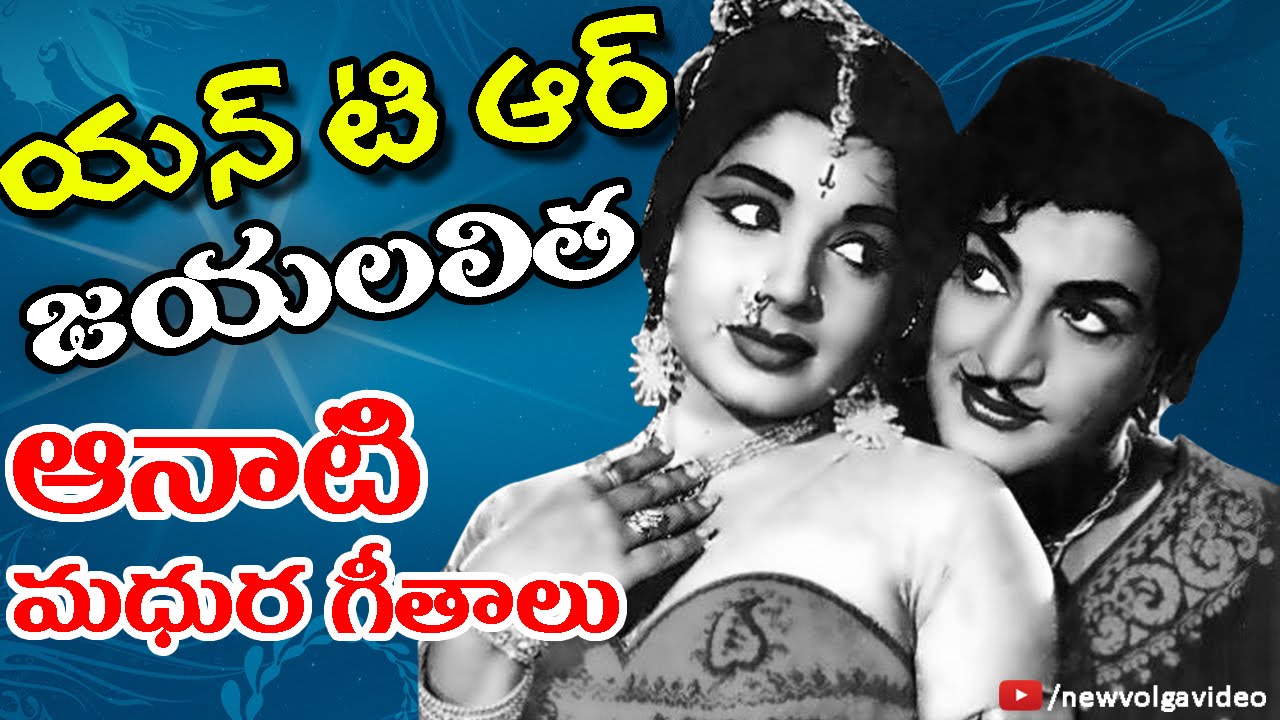 N.T.R And Jayalalithaa Aanati Madhura Geethalu - Telugu Old Hit Songs - 2016