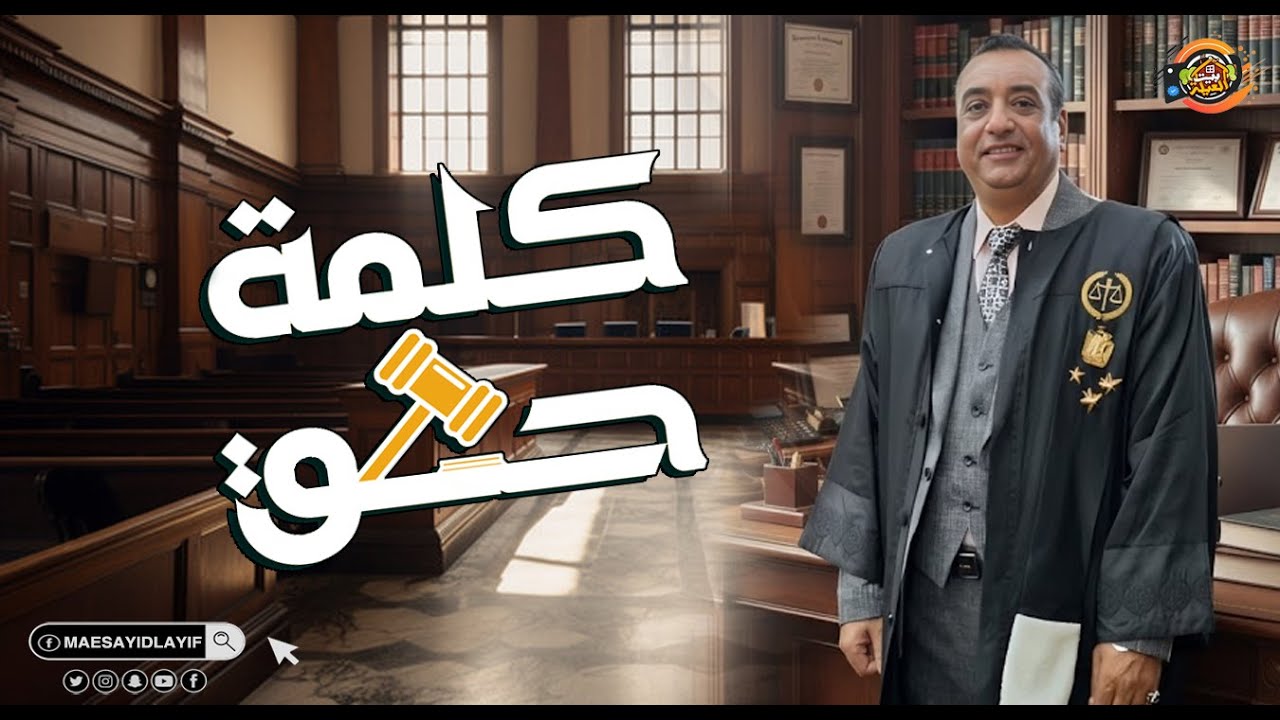 المستشار الدكتور نظيم الدمرداش وننسي يوسف