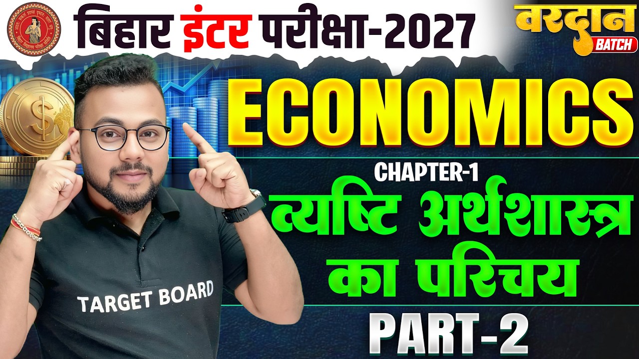 व्यष्टि अर्थशास्त्र का परिचय | Bihar Board 12th Economics Chapter 1 | Class 12 Economics Chapter 1