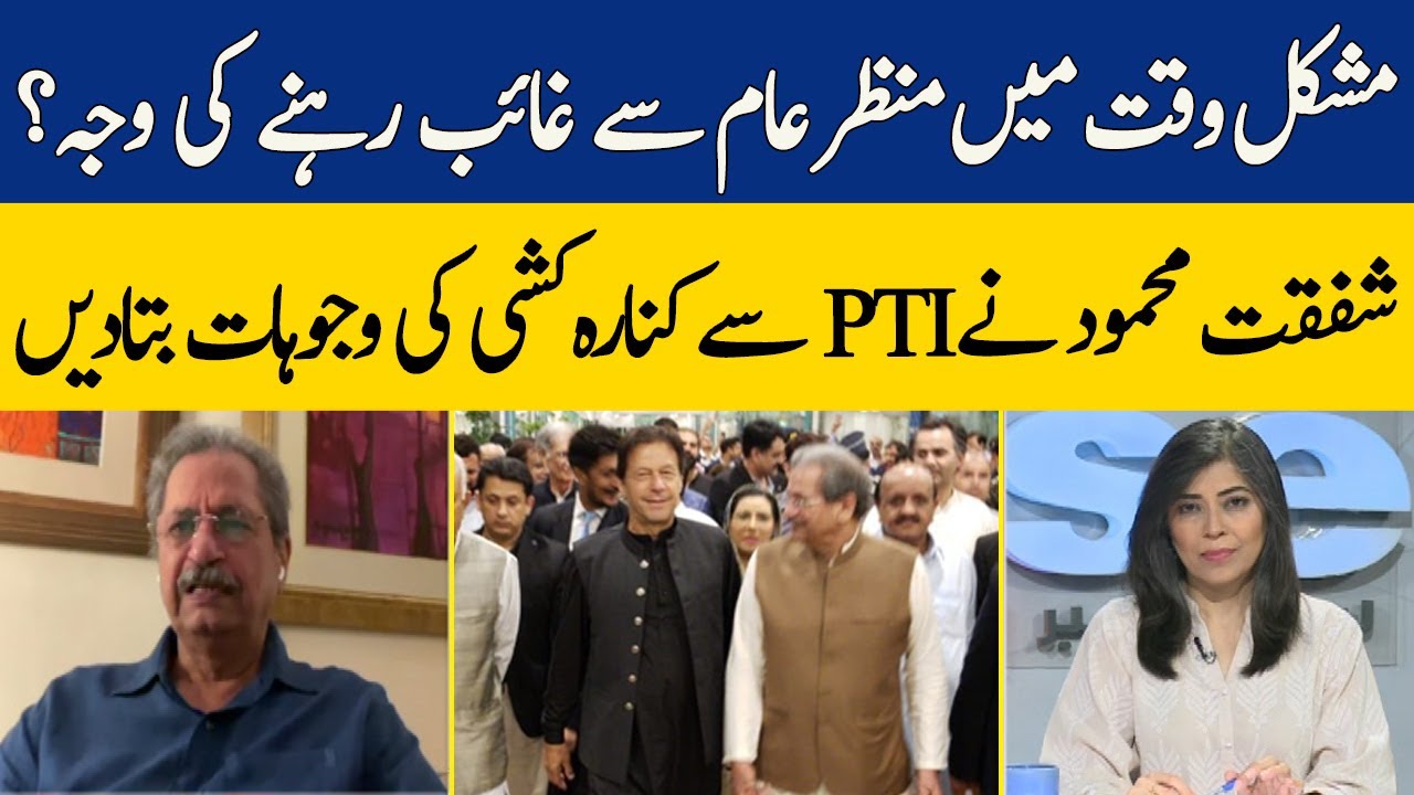 Shafqat Mehmood explained why he left PTI in difficult times | Dawn News