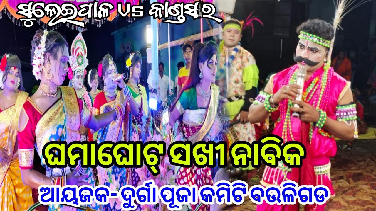 ଘମାଘୋଟ୍ // କାଣ୍ଡସର ନାବିକ ଗିରିଶ ଭାଇ Vs ସୁଲେଇପାଳ ସଖୀ New Danda Nacha Viral Video ସ୍ଥାନ-ବଉଳିଗଡ