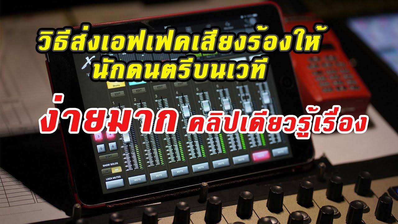 การส่งเอฟเฟคเสียงร้องไปมอนิเตอร์บนเวที