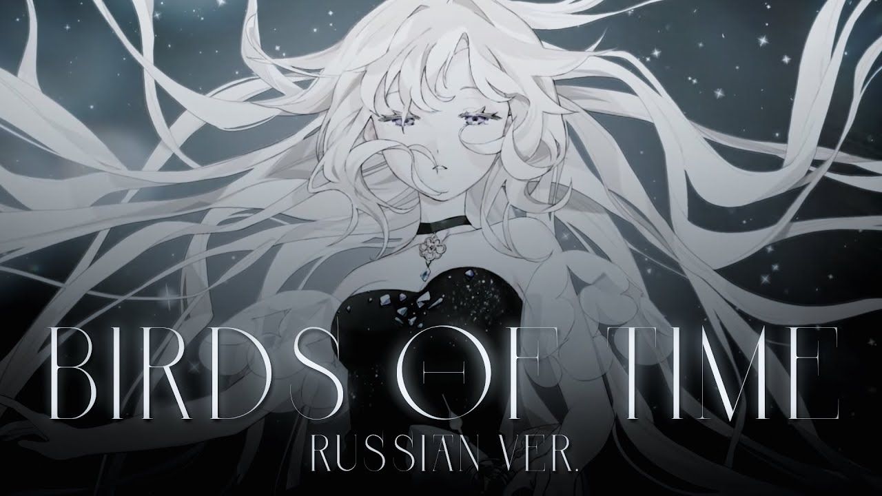 birds of time  - Russian cover - riguruma - Enna Alouette × PrettyPatterns