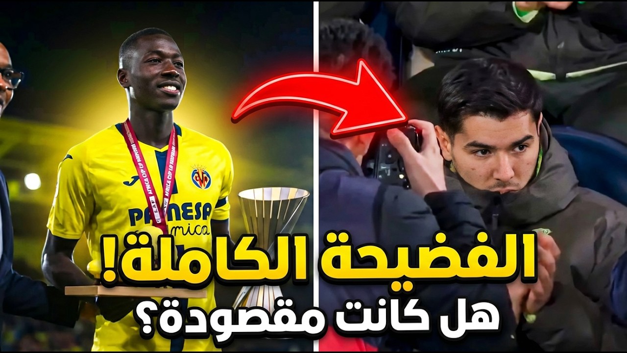 تكريم باب غاي في فياريال يتحول إلى جدل كبير بسبب براهيم دياز… هل كان الأمر صدفة أم لقطة مقصودة؟