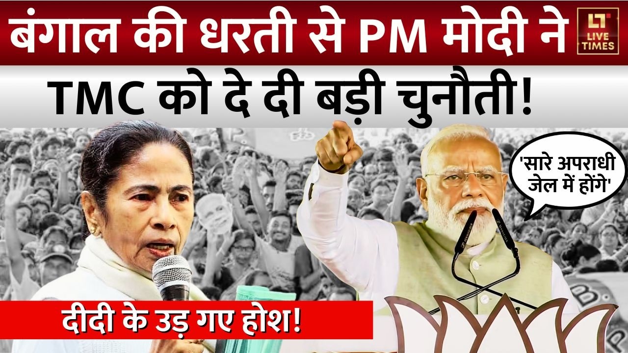 PM Modi Attack on TMC: बंगाल की धरती से पीएम मोदी की बड़ी चुनौती, 'सारे अपराधी जेल में होंगे'