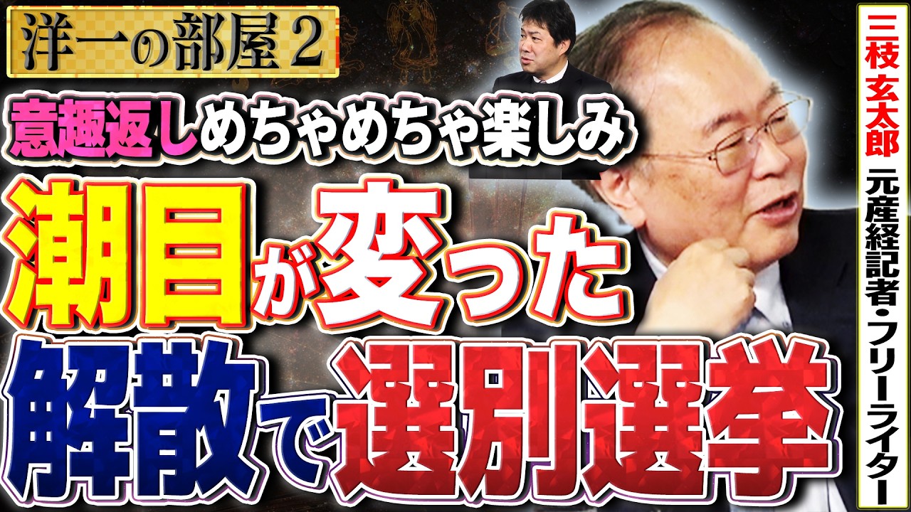 【潮目が変わりました】高市総理解散総選挙で選別選挙か？岸田政権でやられた意趣返しか？ めちゃめちゃ楽しみ2️⃣  1/12【洋一の部屋】高橋洋一× 三枝玄太郎（元産経記者・フリーライター）