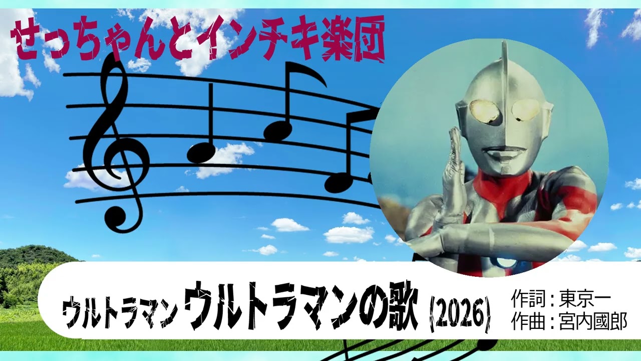 ウルトラマン ウルトラマンの歌  2026