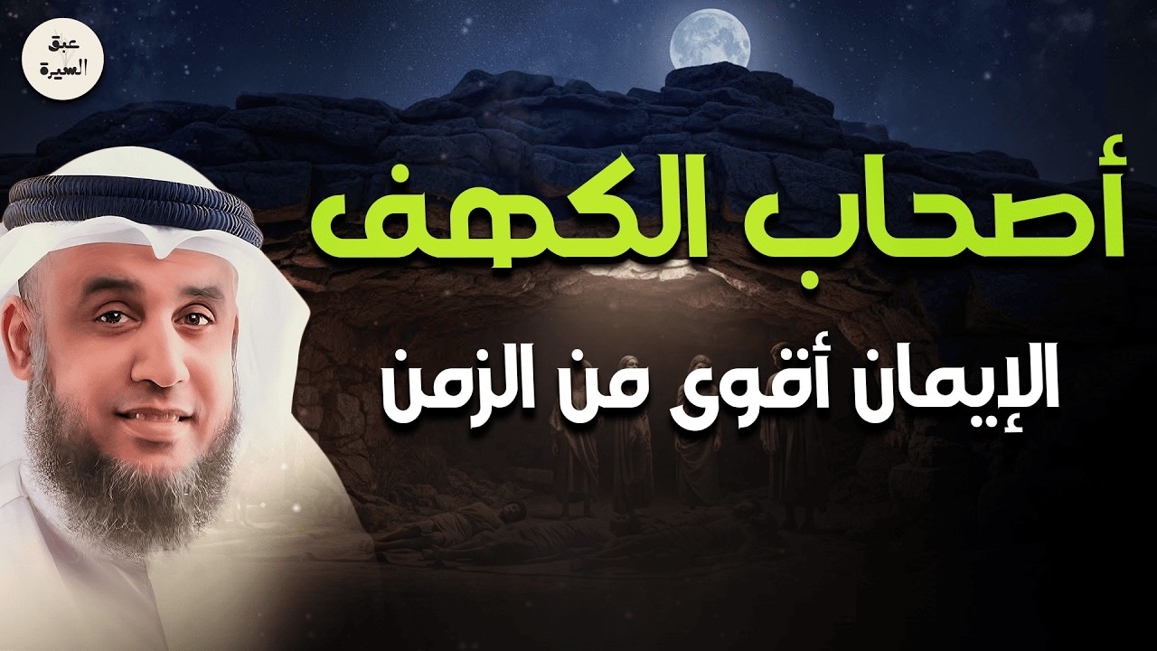 أصحاب الكهف… إيمانهم صمد أمام الزمن! قصة تُدهشك | نواف السالم