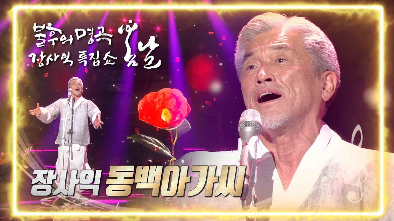 장사익 - 동백아가씨 [불후의 명곡2 전설을 노래하다/Immortal Songs 2] | KBS 220226 방송