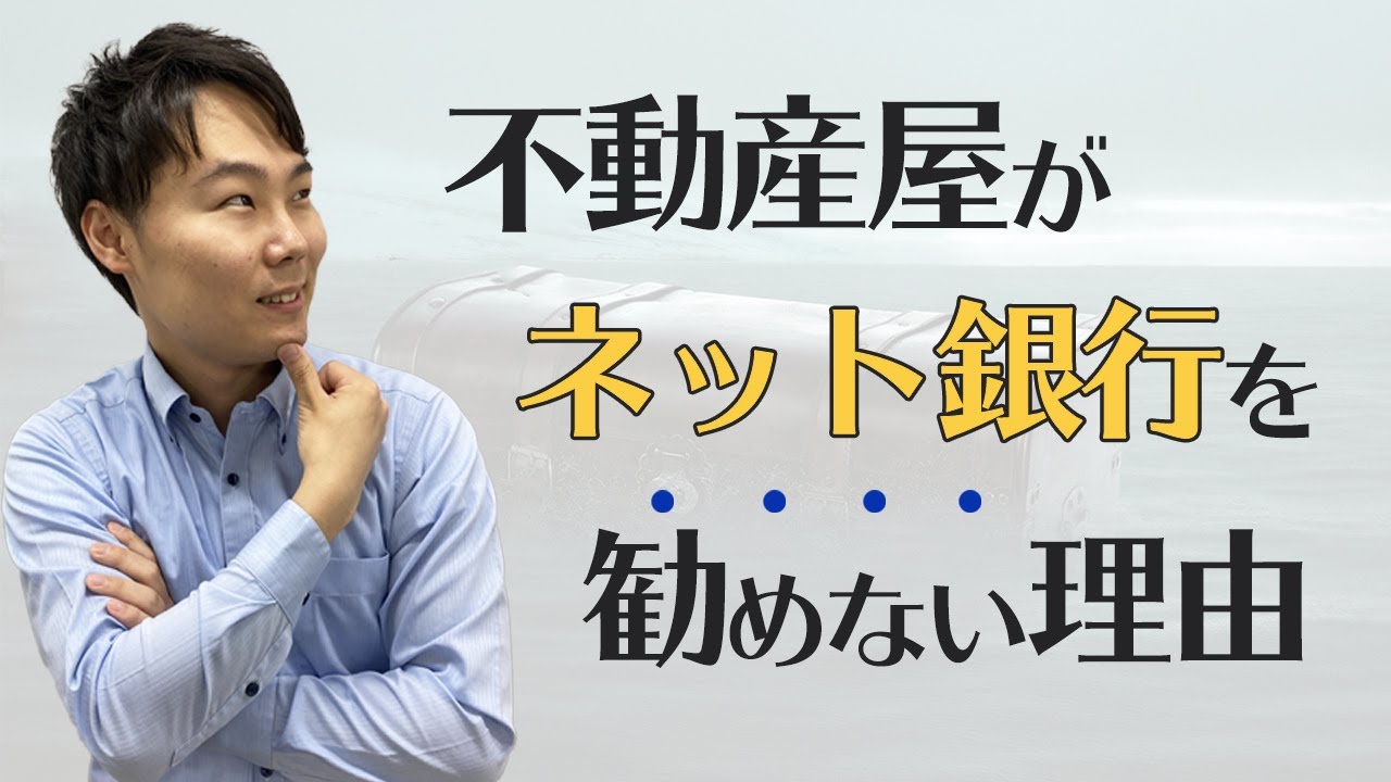 【暴露】不動産屋がネット銀行の住宅ローンを勧めない本当の理由とは？