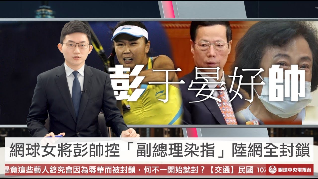 【央視一分鐘】陸網球女將彭帥控訴「遭副總理染指」 沈智慧因街舞影片挨轟崩潰痛哭｜眼球中央電視台