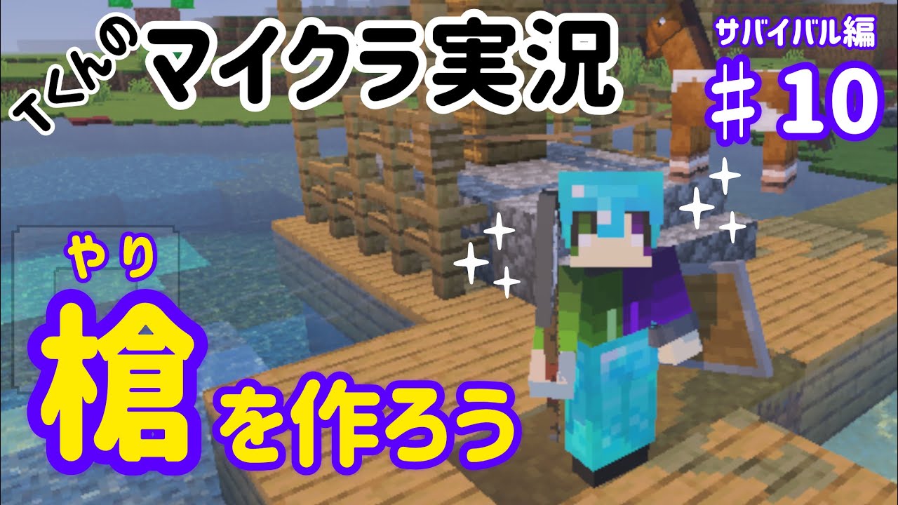 【マイクラアップデート】槍を作ってみよう！