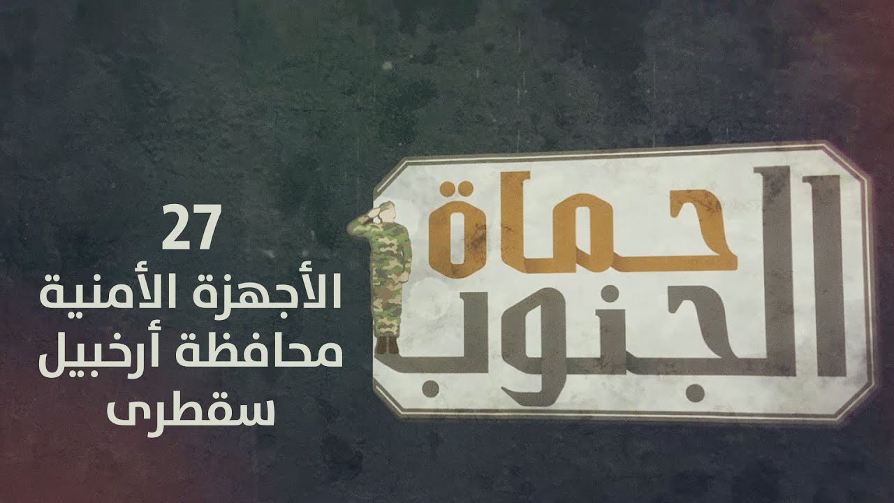 حماة الجنوب | الأجهزة الأمنية محافظة أرخبيل سقطرى | الحلقة 27