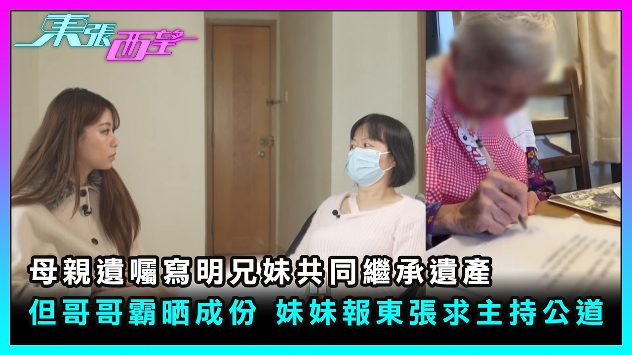 東張西望｜母親遺囑寫明兄妹共同繼承遺產 但哥哥霸晒成份 妹妹報東張求主持公道｜TVBUSA｜民生｜母親遺囑｜兄妹共同繼承遺產｜霸晒成份｜主持公道｜