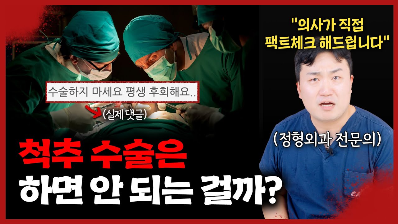 누군가는 위험하다는 척추 수술, 절대 하면 안 되는 걸까? 정형외과 의사가 직접 말씀드립니다. [척추 괴담회 1화]
