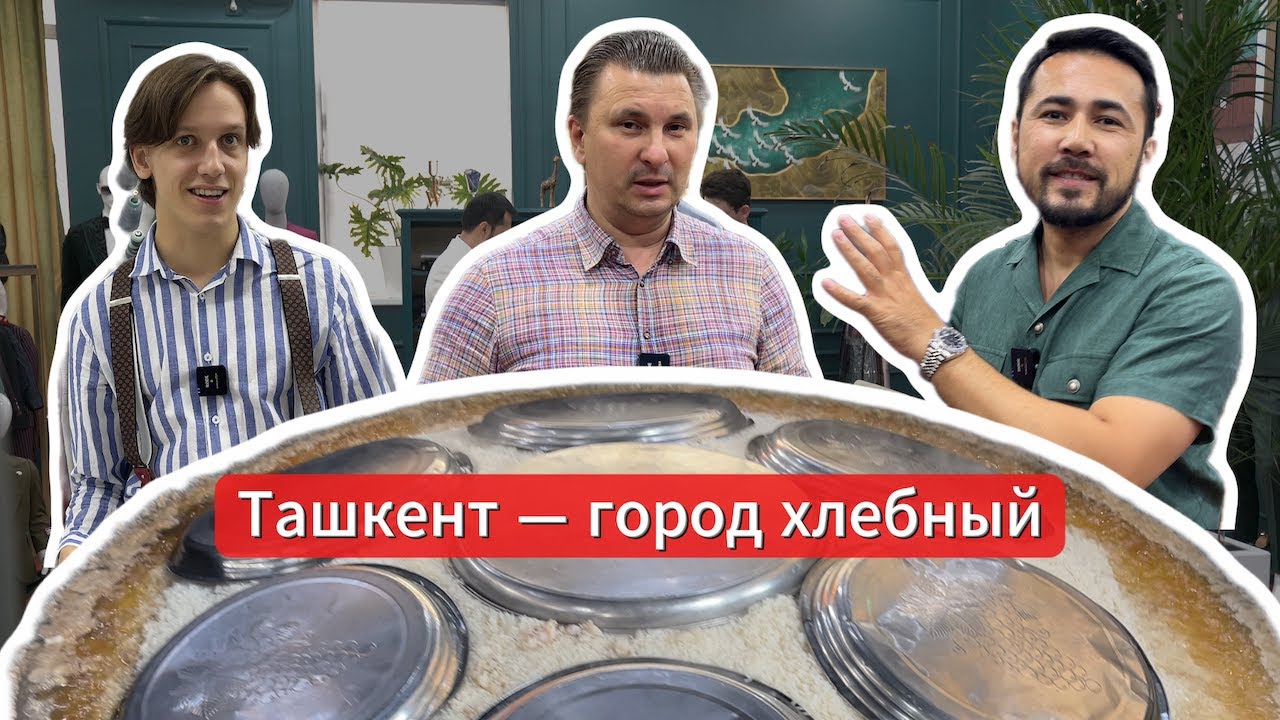 Ташкент — город хлебный