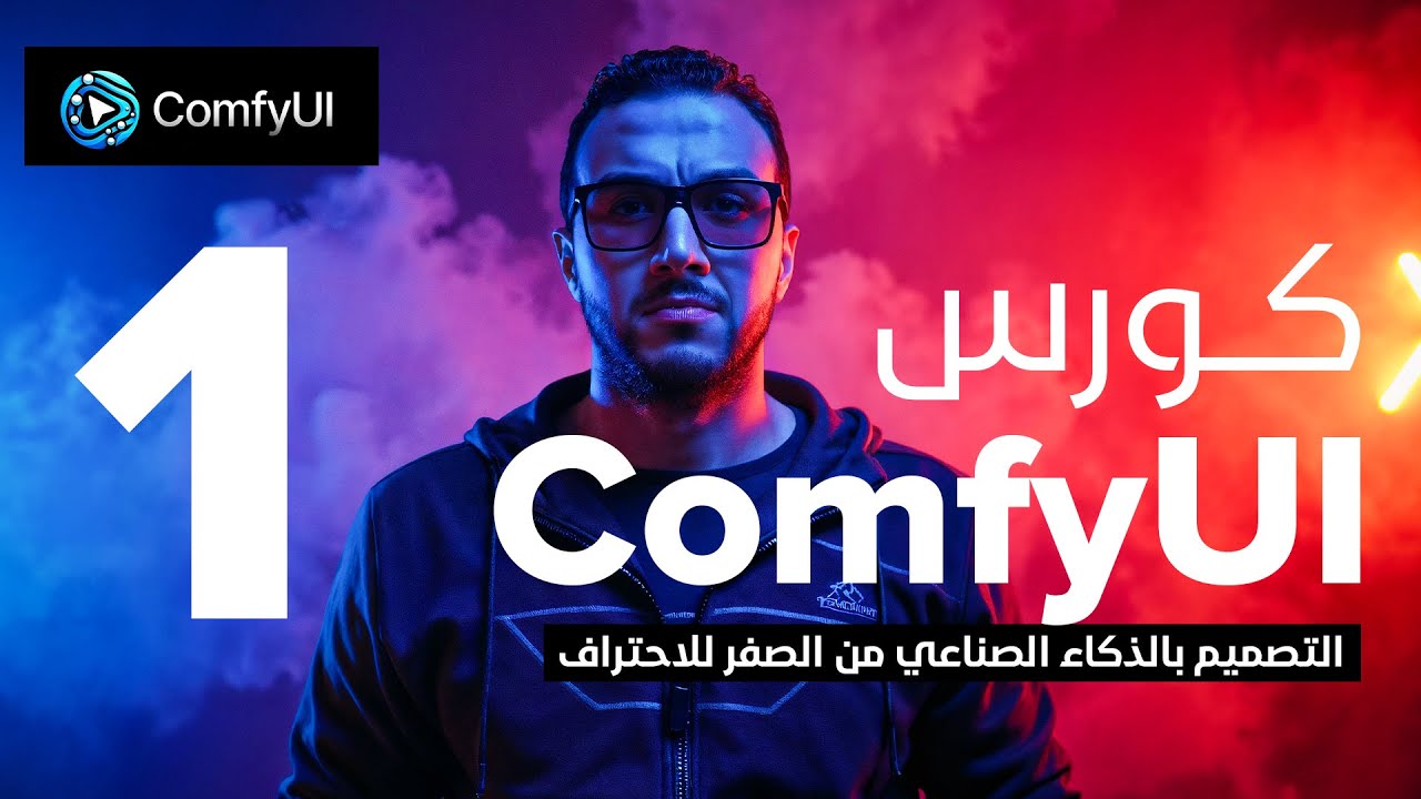 تثبيت البرنامج وإنتاج أول صورة - كورس كومفي يو آي من الصفر للاحتراف ComfyUI🔥 | الحلقة 1