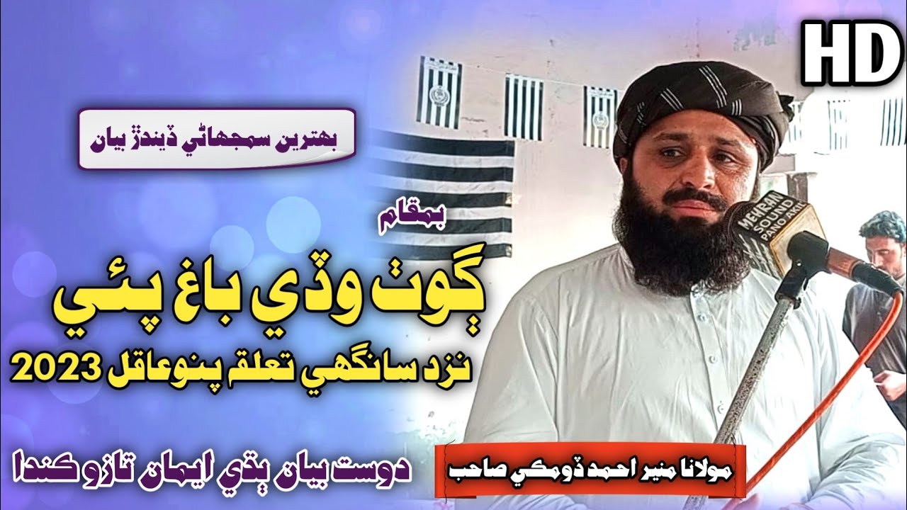 New Full Bayan | Molana Muneer Ahmed Domki 2023 | At Bagh Pai