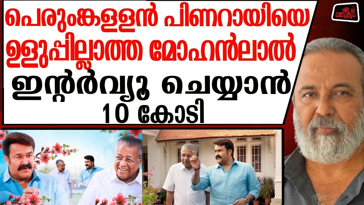 10 കോടി വാങ്ങി പെരുംങ്കള്ളനെ പരിശുദ്ധനാകാൻ ഉളുപ്പില്ലാത്ത Mohanlal / Pinarayi Vijayan / Rajashekaran